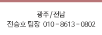 광주 전승호 010-8613-0802